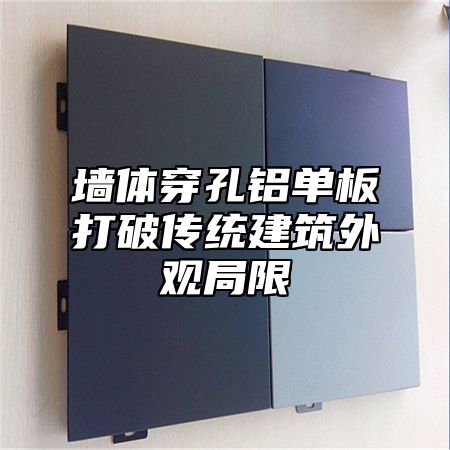 墙体穿孔铝单板打破传统建筑外观局限