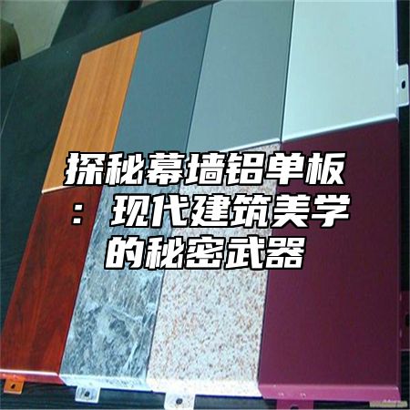 探秘幕墙铝单板：现代建筑美学的秘密武器