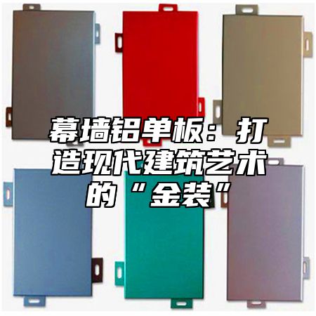 幕墙铝单板：打造现代建筑艺术的“金装”