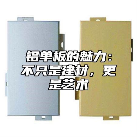 铝单板的魅力：不只是建材，更是艺术