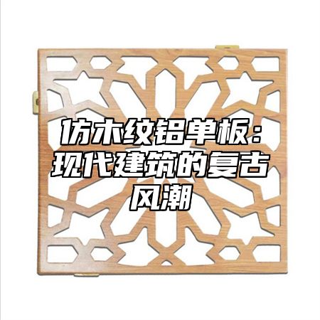 仿木纹铝单板：现代建筑的复古风潮