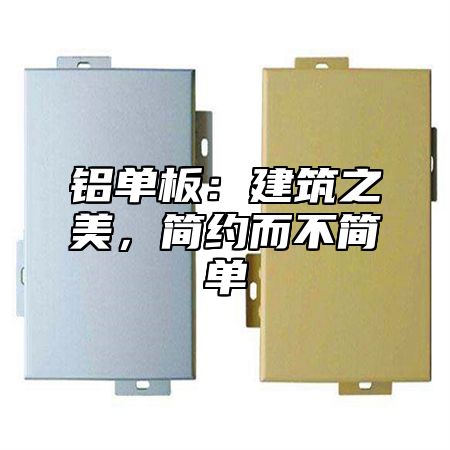 铝单板：建筑之美，简约而不简单