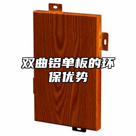 双曲铝单板的环保优势