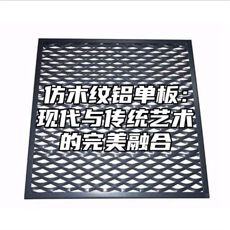 仿木纹铝单板：现代与传统艺术的完美融合
