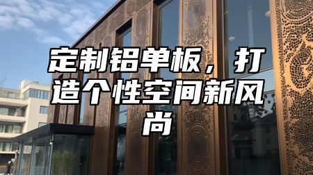 定制铝单板，打造个性空间新风尚