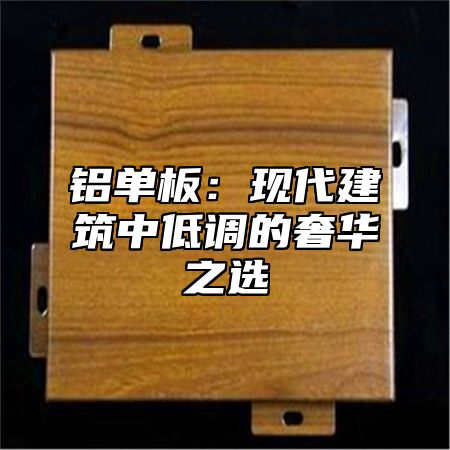 铝单板：现代建筑中低调的奢华之选