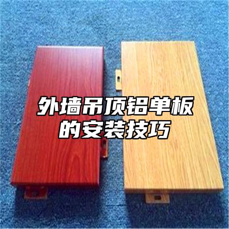 外墙吊顶铝单板的安装技巧