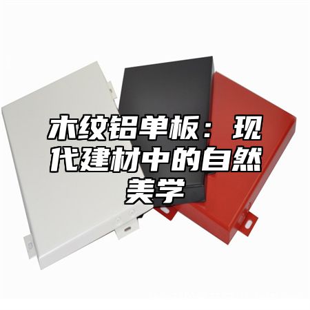 木纹铝单板：现代建材中的自然美学
