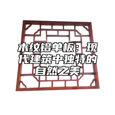 木纹铝单板：现代建筑中独特的自然之美