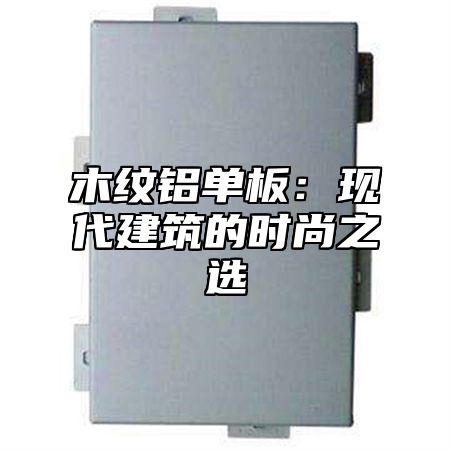木纹铝单板：现代建筑的时尚之选