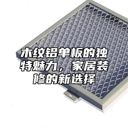 木纹铝单板的独特魅力，家居装修的新选择