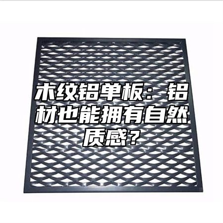 木纹铝单板：铝材也能拥有自然质感？