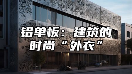 铝单板：建筑的时尚“外衣”