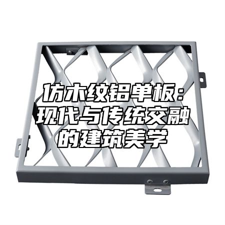 仿木纹铝单板：现代与传统交融的建筑美学
