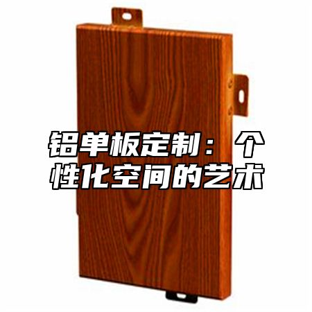 铝单板定制：个性化空间的艺术