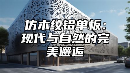 仿木纹铝单板：现代与自然的完美邂逅