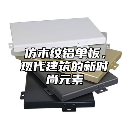仿木纹铝单板，现代建筑的新时尚元素