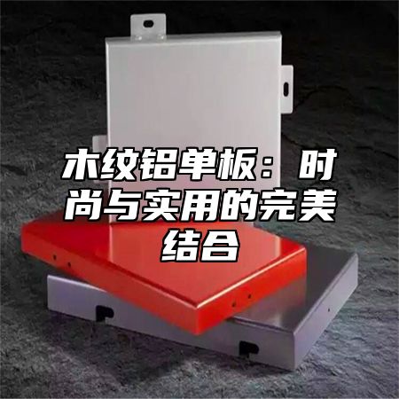 木纹铝单板：时尚与实用的完美结合