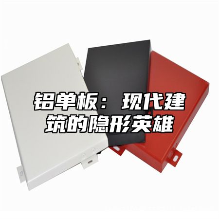 铝单板：现代建筑的隐形英雄