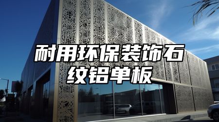 耐用环保装饰石纹铝单板