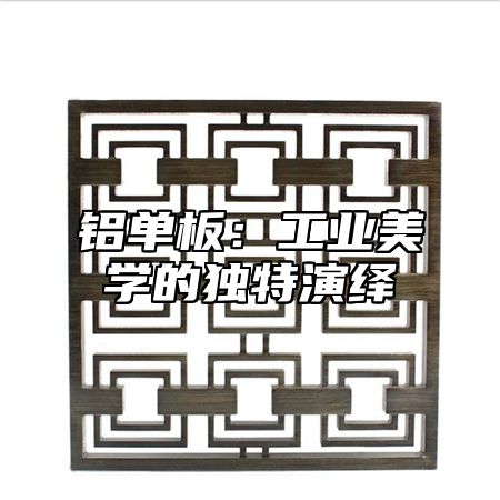 铝单板：工业美学的独特演绎