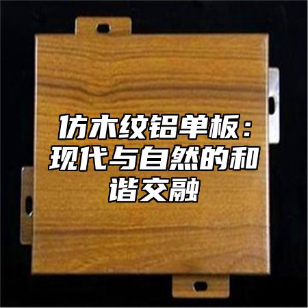 仿木纹铝单板：现代与自然的和谐交融