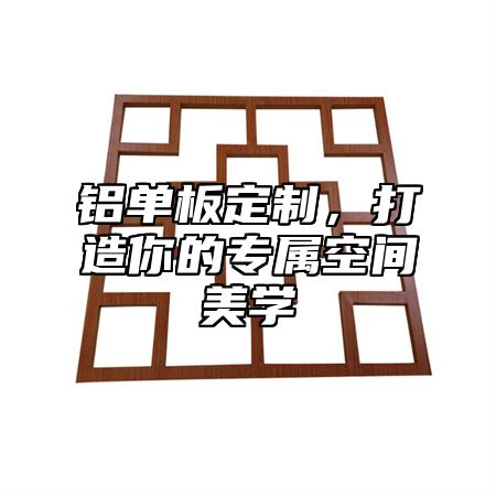 铝单板定制，打造你的专属空间美学