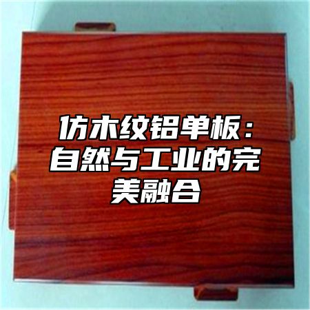 仿木纹铝单板：自然与工业的完美融合