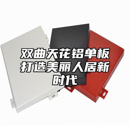 双曲天花铝单板打造美丽人居新时代