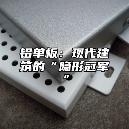 铝单板：现代建筑的“隐形冠军”