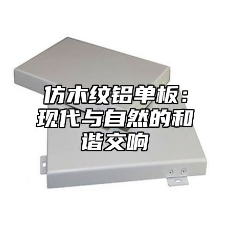 仿木纹铝单板：现代与自然的和谐交响