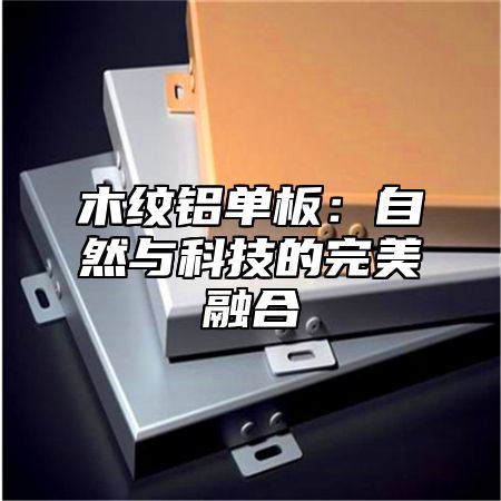 木纹铝单板：自然与科技的完美融合