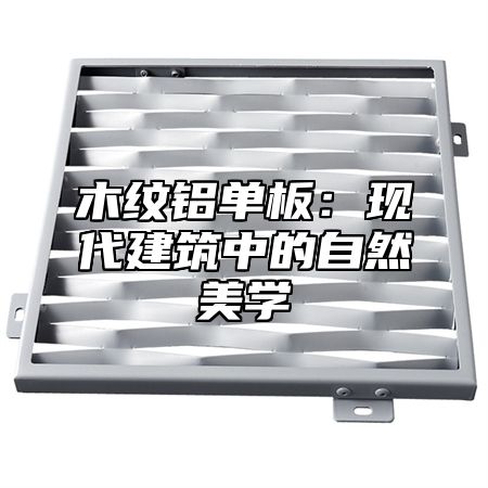 木纹铝单板：现代建筑中的自然美学