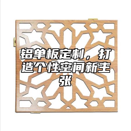 铝单板定制，打造个性空间新主张