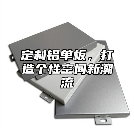 定制铝单板，打造个性空间新潮流