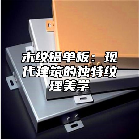 木纹铝单板：现代建筑的独特纹理美学
