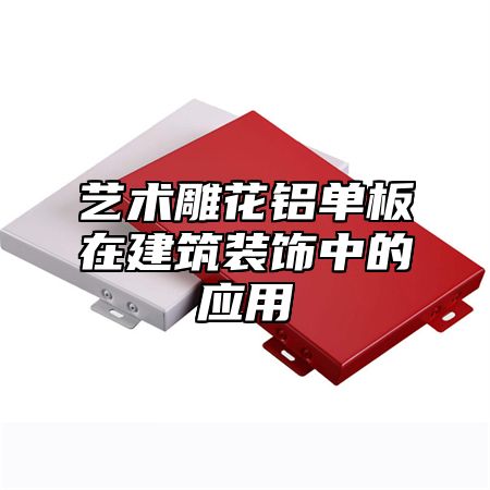 艺术雕花铝单板在建筑装饰中的应用