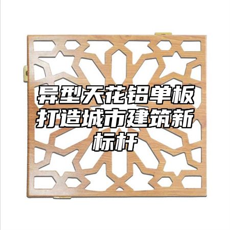 异型天花铝单板打造城市建筑新标杆
