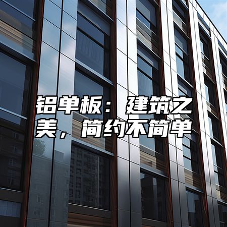铝单板：建筑之美，简约不简单