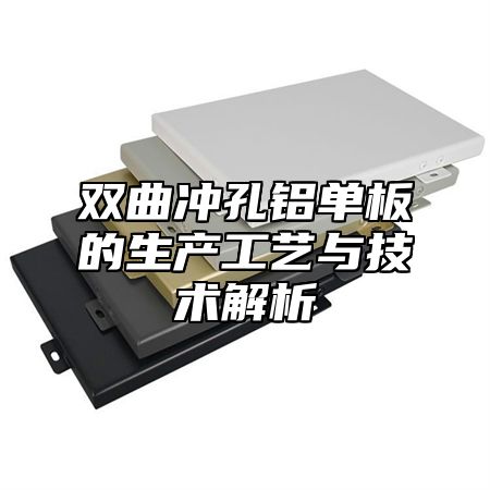双曲冲孔铝单板的生产工艺与技术解析