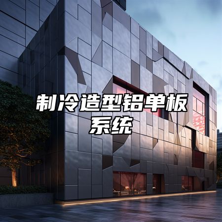 制冷造型铝单板系统