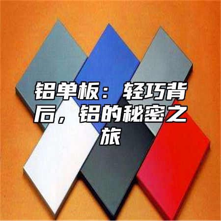 铝单板：轻巧背后，铝的秘密之旅