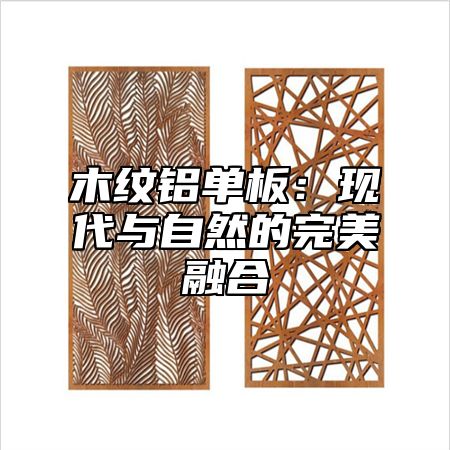 木纹铝单板：现代与自然的完美融合