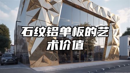石纹铝单板的艺术价值