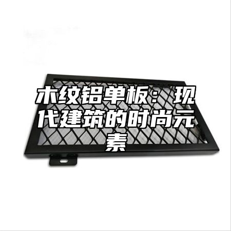 木纹铝单板：现代建筑的时尚元素