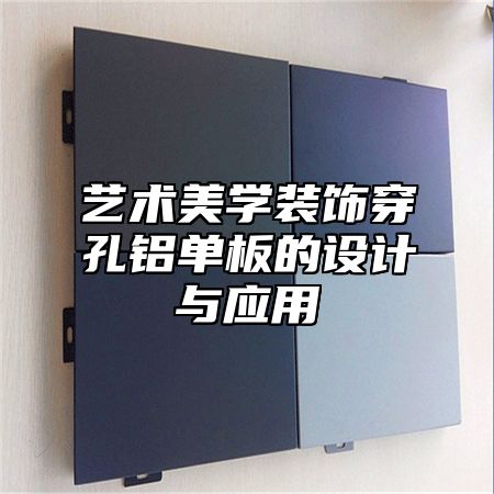 艺术美学装饰穿孔铝单板的设计与应用