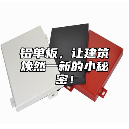 铝单板，让建筑焕然一新的小秘密！