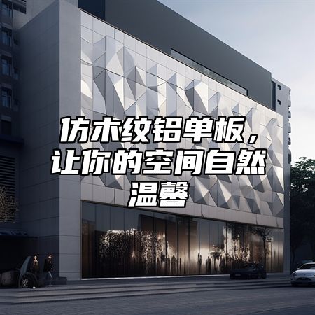 仿木纹铝单板，让你的空间自然温馨