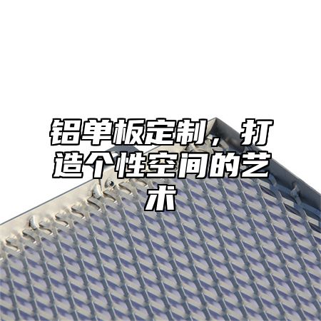 铝单板定制，打造个性空间的艺术