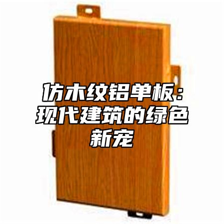 仿木纹铝单板：现代建筑的绿色新宠